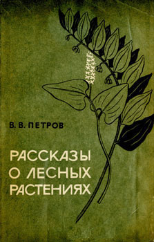 Петров В. В. Рассказы о лесных растениях